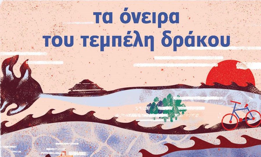 Ο «Τεμπέλης Δράκος» επιστρέφει με Αρβανιτάκη, Ιωαννίδη, Μπαλτατζή, Κότσιρα και πολλούς άλλους αγαπημένους καλλιτέχνες