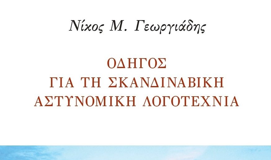 Νίκος Μ. Γεωργιάδης: Οδηγός για τη Σκανδιναβική Αστυνομική Λογοτεχνία