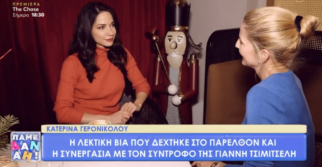 Κατερίνα Γερονικολού: Ντρεπόμουν και δεν ήθελα να μιλήσω για τον Γιώργο Κιμούλη