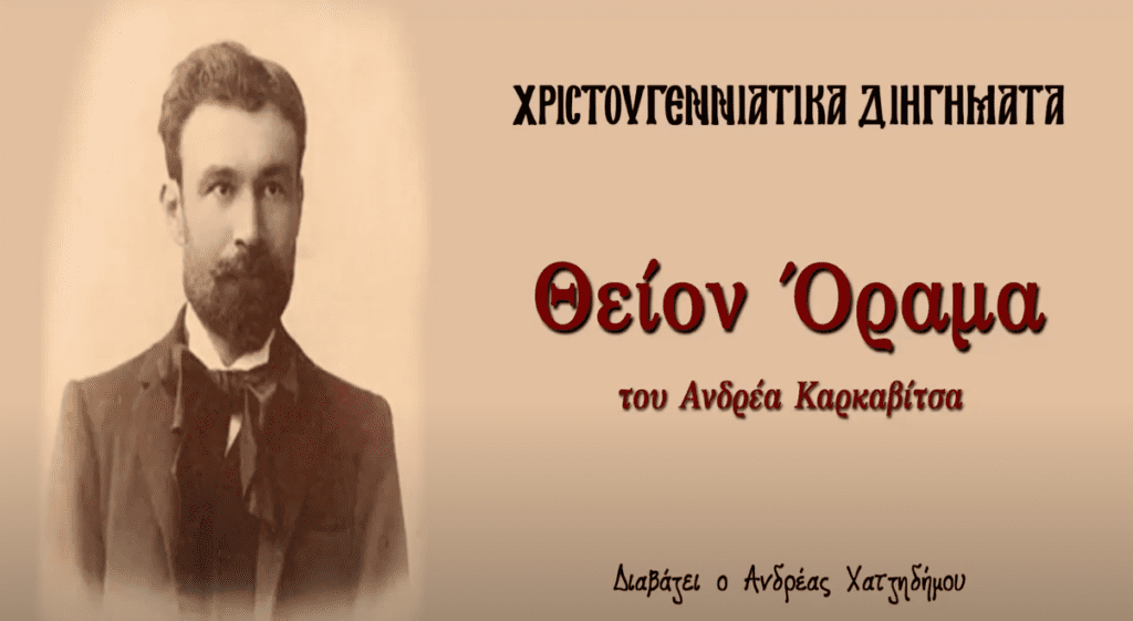 «Θείον όραμα» – Χριστουγεννιάτικο διήγημα του Ανδρέα Καρκαβίτσα (audio)