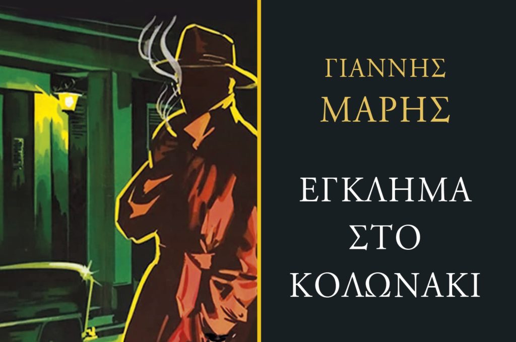 Το «Έγκλημα στο Κολωνάκι» του Γιάννη Μαρή ξανά στα βιβλιοπωλεία