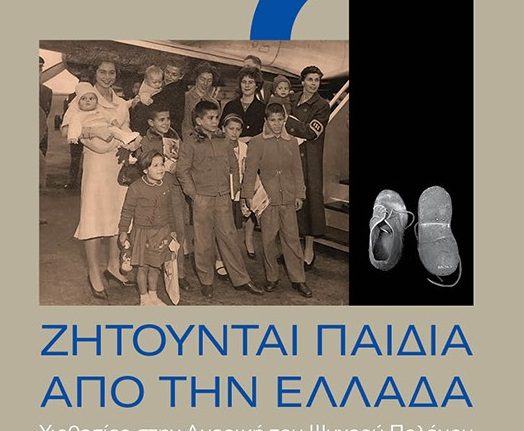 Ένα βιβλίο για τις υιοθεσίες ελληνόπουλων στις ΗΠΑ του Ψυχρού Πολέμου