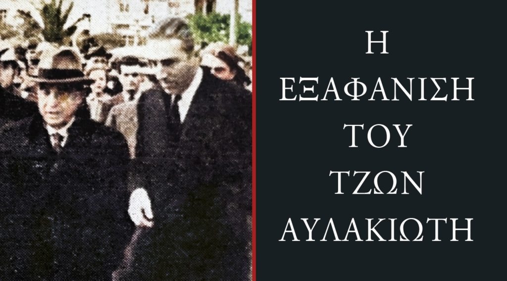 Η «Εξαφάνιση του Τζων Αυλακιώτη» του Γιάννη Μαρή από την Άγρα