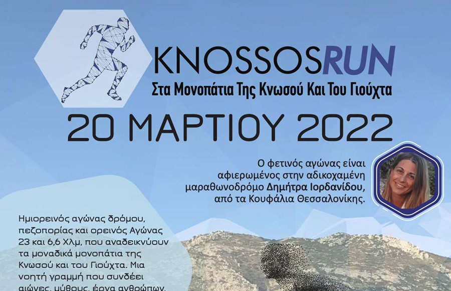 KNOSSOS RUN 2022: Στα Μονοπάτια της Κνωσού και του Γιούχτα