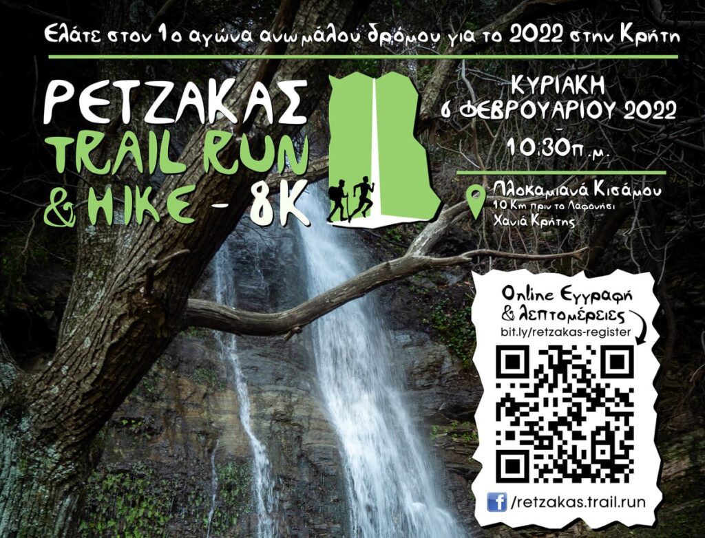 Ρέτζακας Trail Run & Hike 2022: Συνεχίζονται οι εγγραφές, κανονικά ο αγώνας στις 6/2