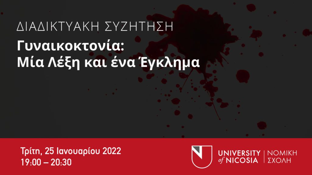 Γυναικοκτονία: μία λέξη και ένα έγκλημα