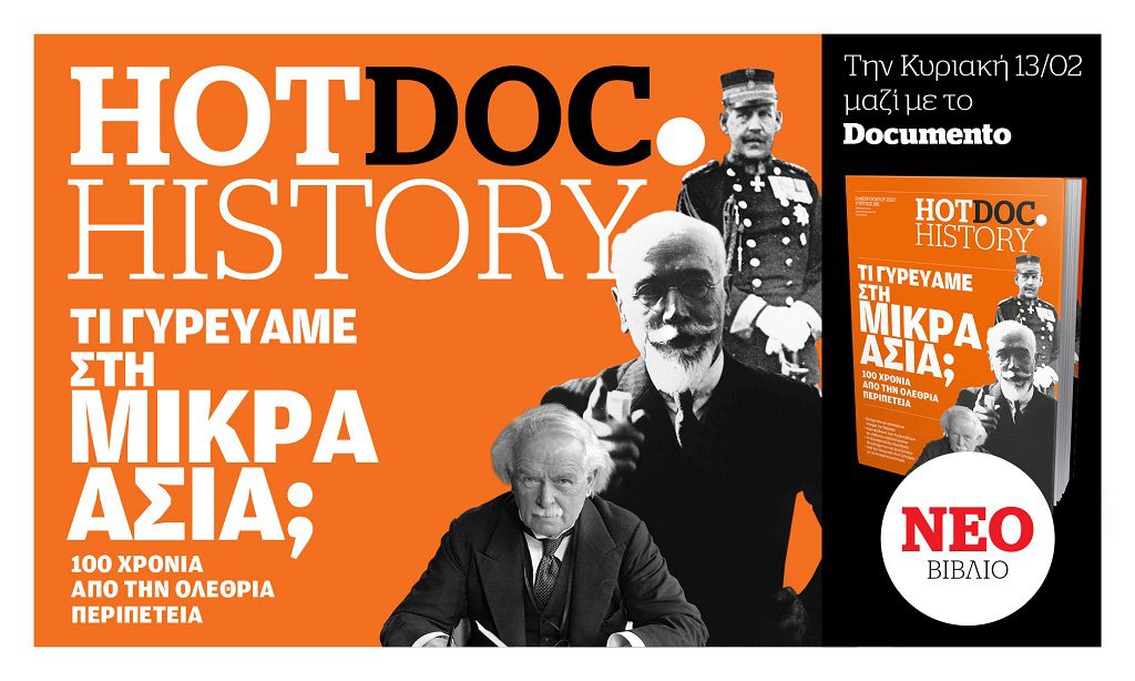 Ενα βιβλίο Hot.Doc History για τα βαθύτερα αίτια της Μικρασιατικής Καταστροφής την Κυριακή με το Documento