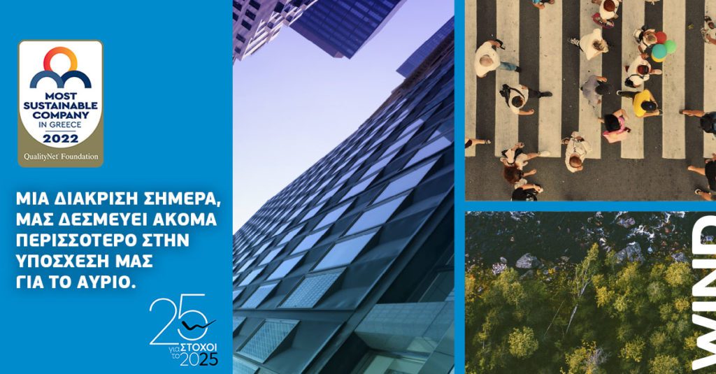 Η WIND στην ομάδα των «The Most Sustainable Companies 2022»