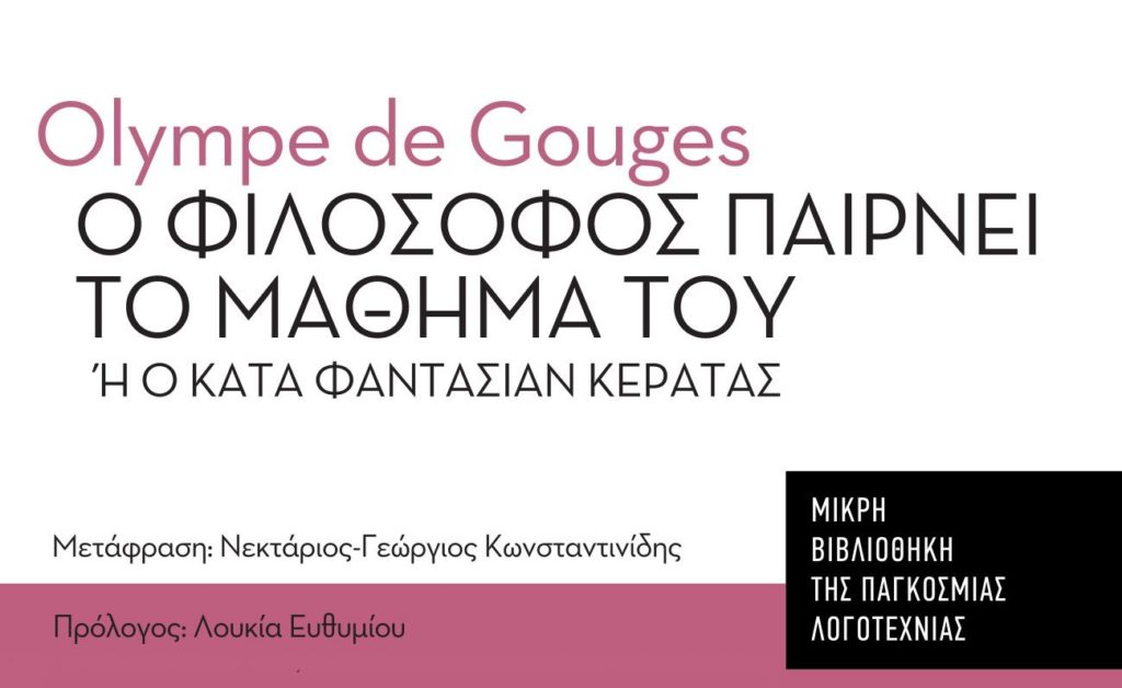 Olympe de Gouges: Ο Φιλόσοφος παίρνει το μάθημά του ή Ο Κατά φαντασίαν κερατάς, σε μετάφραση  Νεκταρίου-Γεώργιου Κωνσταντινίδη