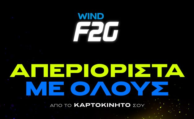 Το WIND F2G αλλάζει την καρτοκινητή και απελευθερώνει την ομιλία προς όλα τα δίκτυα