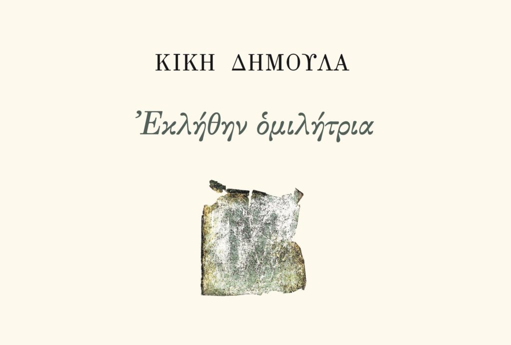 «Εκλήθην ομιλήτρια» της Κικής Δημουλά – Μόλις κυκλοφόρησε