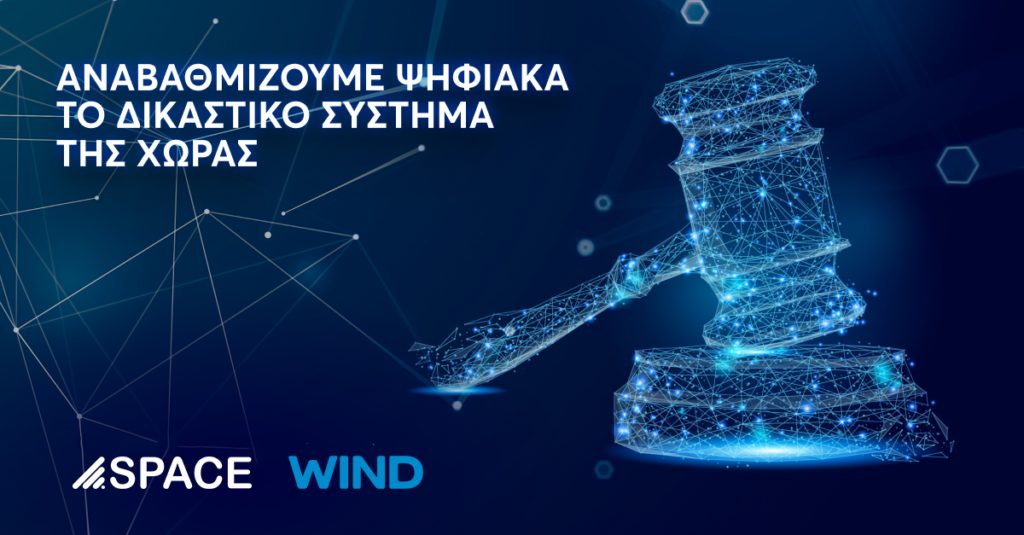 SPACE HELLAS – WIND συμβάλλουν στην ψηφιακή αναβάθμιση του Δικαστικού Συστήματος της χώρας