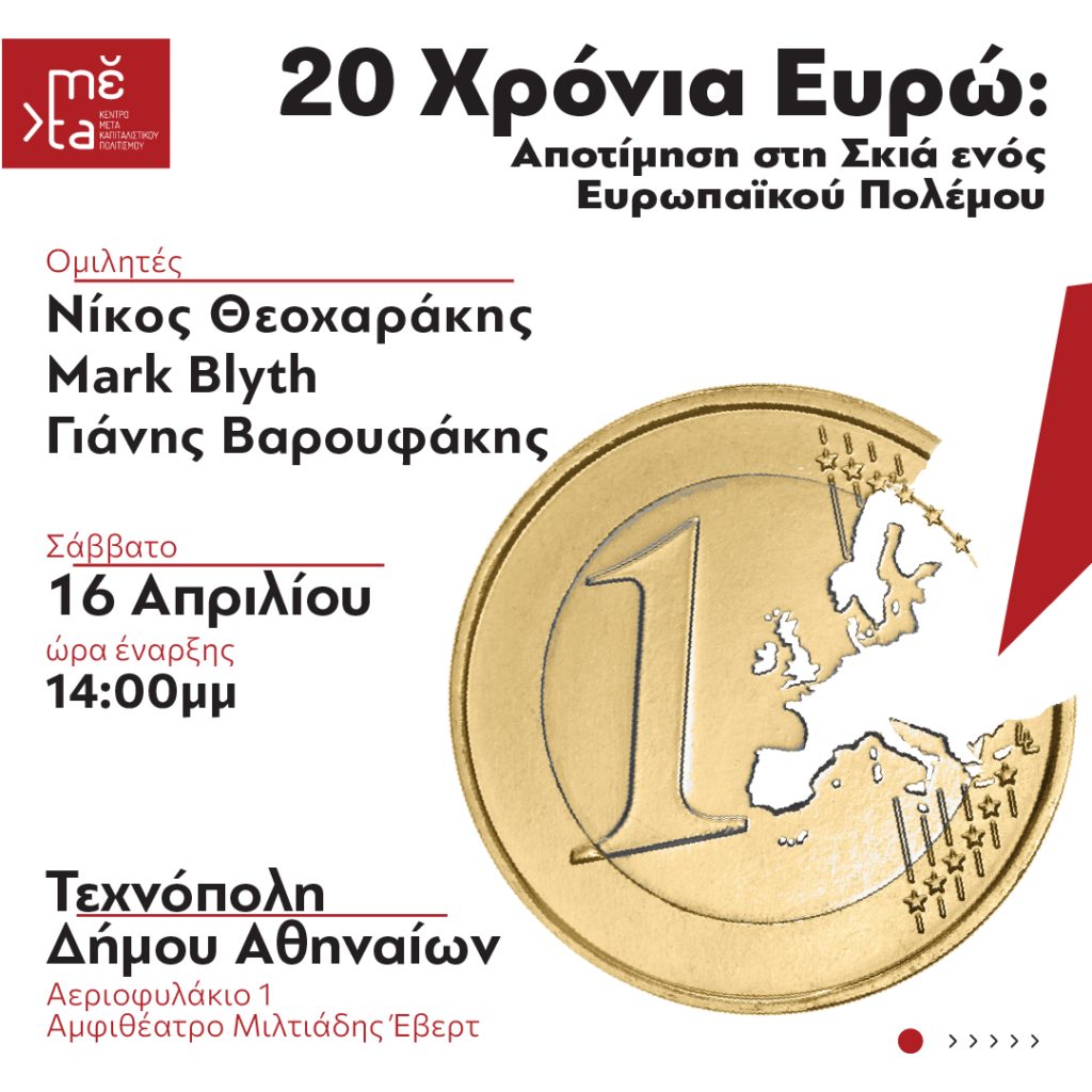 Εκδήλωση του mέta για τα 20 χρόνια του Ευρώ