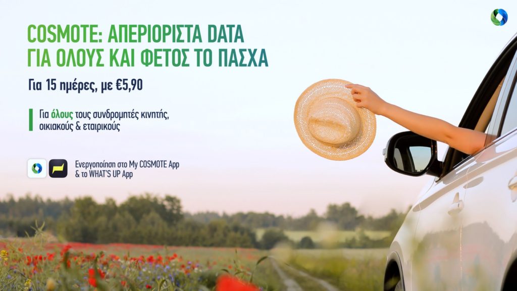 Cosmote: Απεριόριστα data για το κινητό και αυτό το Πάσχα σε όλους τους συνδρομητές της