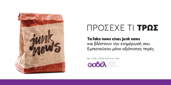 Οι ενώσεις εκδοτών Τύπου πραγματοποιούν ενημερωτική καμπάνια