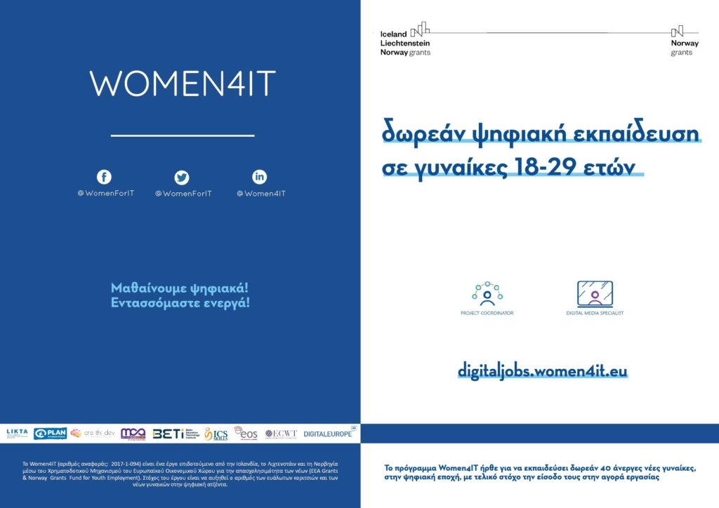 Women4IT: Δωρεάν ψηφιακή εκπαίδευση σε γυναίκες 18-29 ετών για δεύτερη συνεχόμενη χρονιά