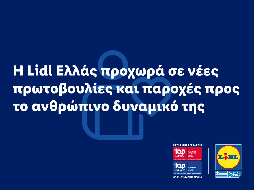 Η Lidl Ελλάς προχωρά σε νέες πρωτοβουλίες και παροχές προς το ανθρώπινο δυναμικό της