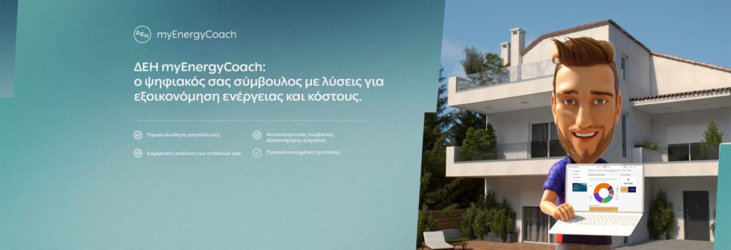 ΔΕΗ myEnergy: Καλύτερος τρόπος, Καλύτερο αύριο