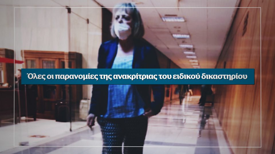 Αποκάλυψη: Αυτή την Κυριακή στο Documento – Όλες οι παρανομίες της ανακρίτριας του ειδικού δικαστηρίου