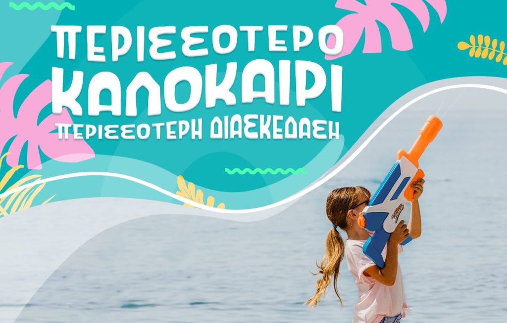 Περισσότερο καλοκαίρι, περισσότερη διασκέδαση μόνο στα Public