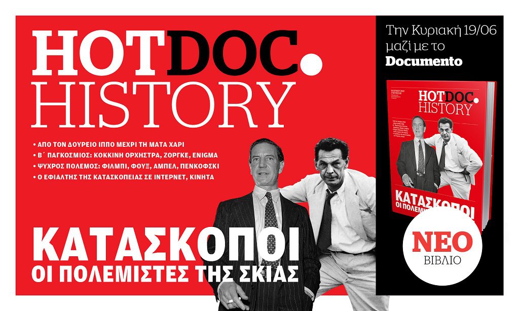 Ο κόσμος των κατασκόπων στο Hot.Doc History την Κυριακή με το Documento