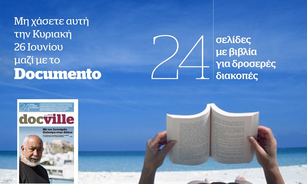 Βουτιά στο καλοκαίρι με 24 σελίδες αφιερωμένες στο Bιβλίο – Στο Docville  την Κυριακή με το Documento