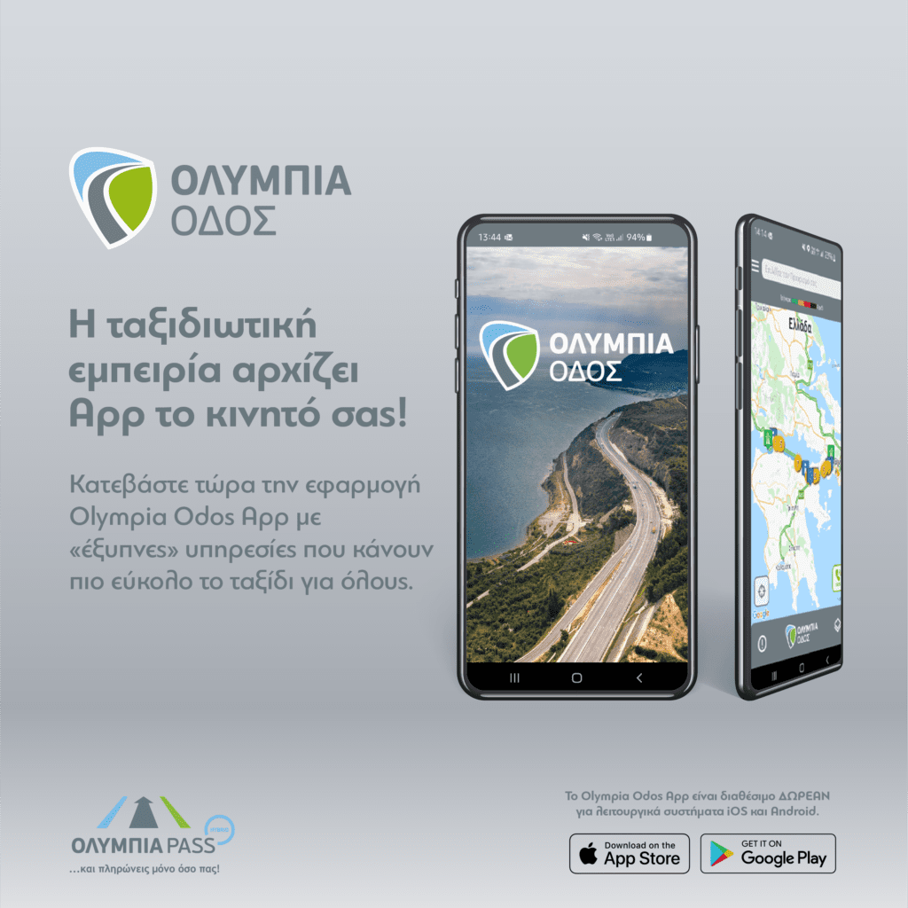 Olympia Odos App: Η εφαρμογή της Ολυμπίας Οδού ανοίγει «νέους δρόμους» για τους ταξιδιώτες