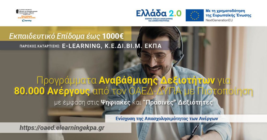 Προγράμματα Αναβάθμισης Δεξιοτήτων για 80.000 Ανέργους -Το E-Learning του Κ.Ε.ΔΙ.ΒΙ.Μ. του ΕΚΠΑ συμμετέχει ως πάροχος κατάρτισης