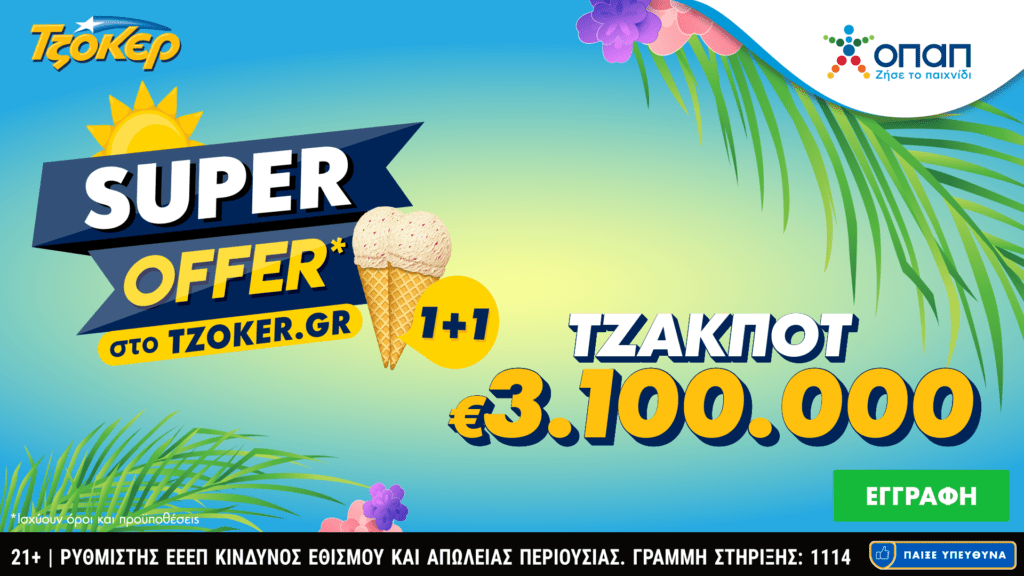 Τζακ ποτ 3,1 εκατ. ευρώ στο ΤΖΟΚΕΡ και «Super Offer 1+1» για τους online παίκτες – Δυνατότητα συμμετοχής σε συνεχόμενες κληρώσεις