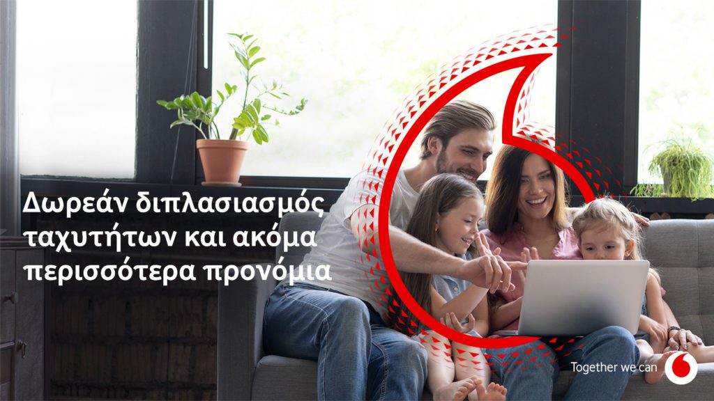 Η Vodafone προσφέρει σε νοικοκυριά και επιχειρήσεις πολλαπλά οφέλη μαζί με δωρεάν διπλασιασμό των ταχυτήτων