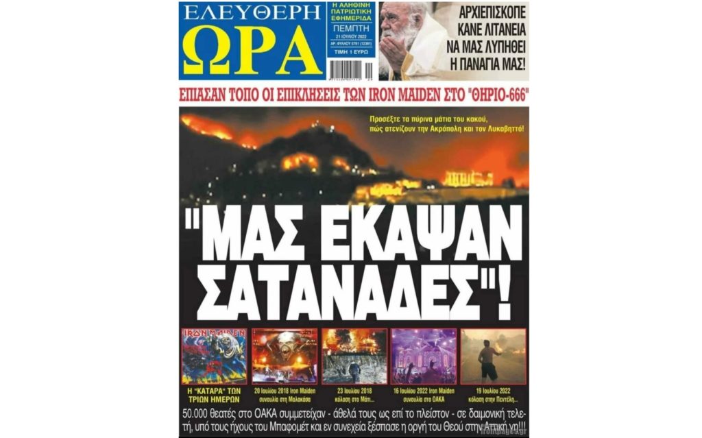 Η «Ελεύθερη Ώρα»… δικάζει τους Iron Maiden για τη φωτιά στην Πεντέλη: «Μας έκαψαν Σατανάδες»(!)