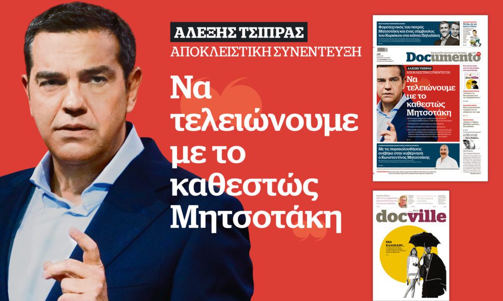 Αποκλειστική συνέντευξη του Αλέξη Τσίπρα αυτή την Κυριακή στο Documento: Να τελειώνουμε με το καθεστώς Μητσοτάκη