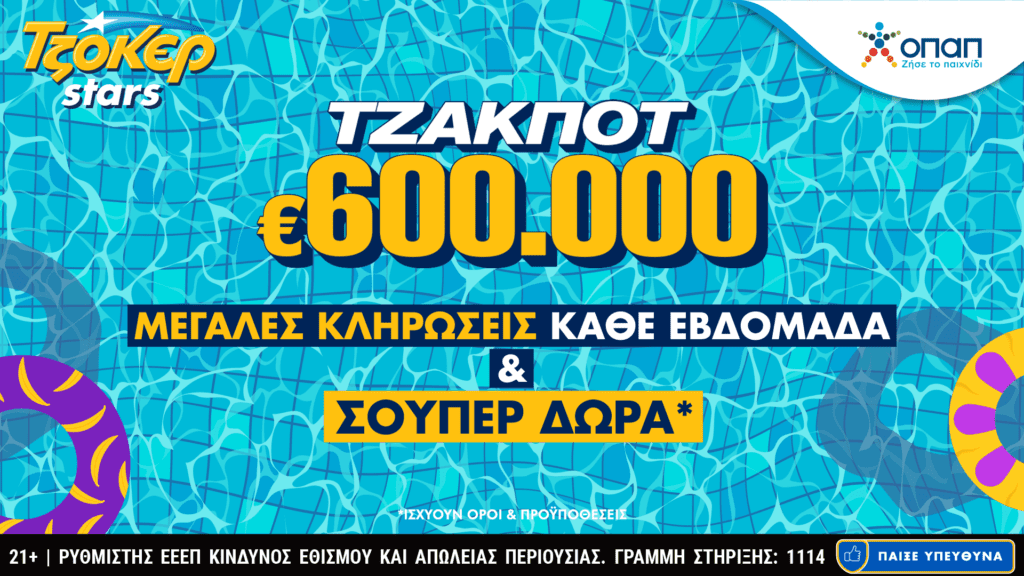 Συνεχόμενες κληρώσεις και TZOKEΡ Stars στο tzoker.gr – Πολλές κληρώσεις με το ίδιο δελτίο, αλλά και απίθανα δώρα με κάθε online συμμετοχή