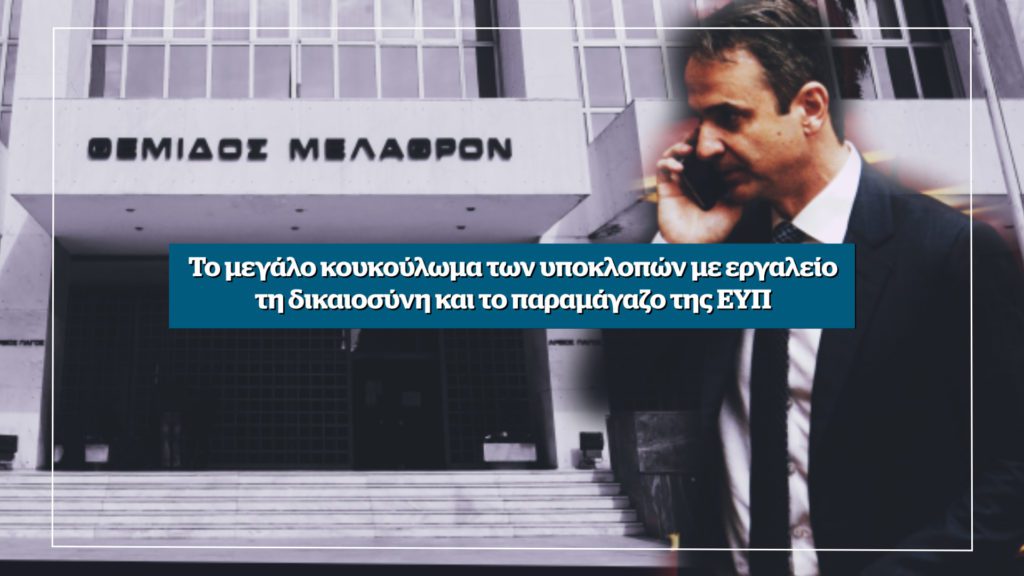 Αποκάλυψη: Το μεγάλο κουκούλωμα των υποκλοπών με εργαλείο τη δικαιοσύνη – Αυτή την Κυριακή στο Documento (Video)