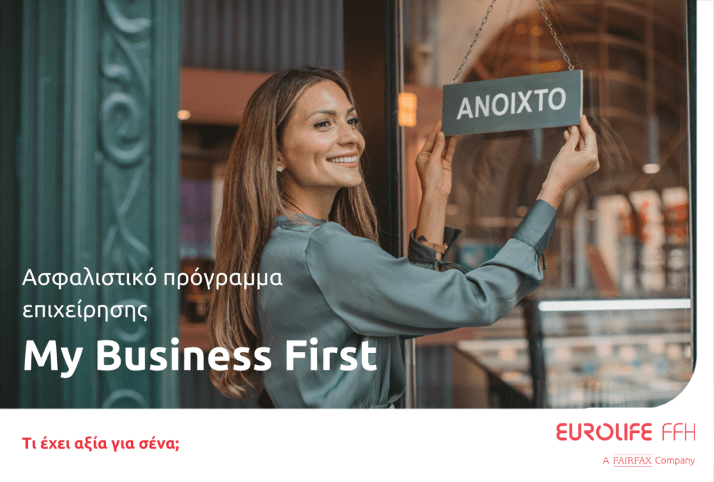 My Business First: Ένα ευέλικτο πρόγραμμα ασφάλισης επιχειρήσεων από τη Eurolife FFH