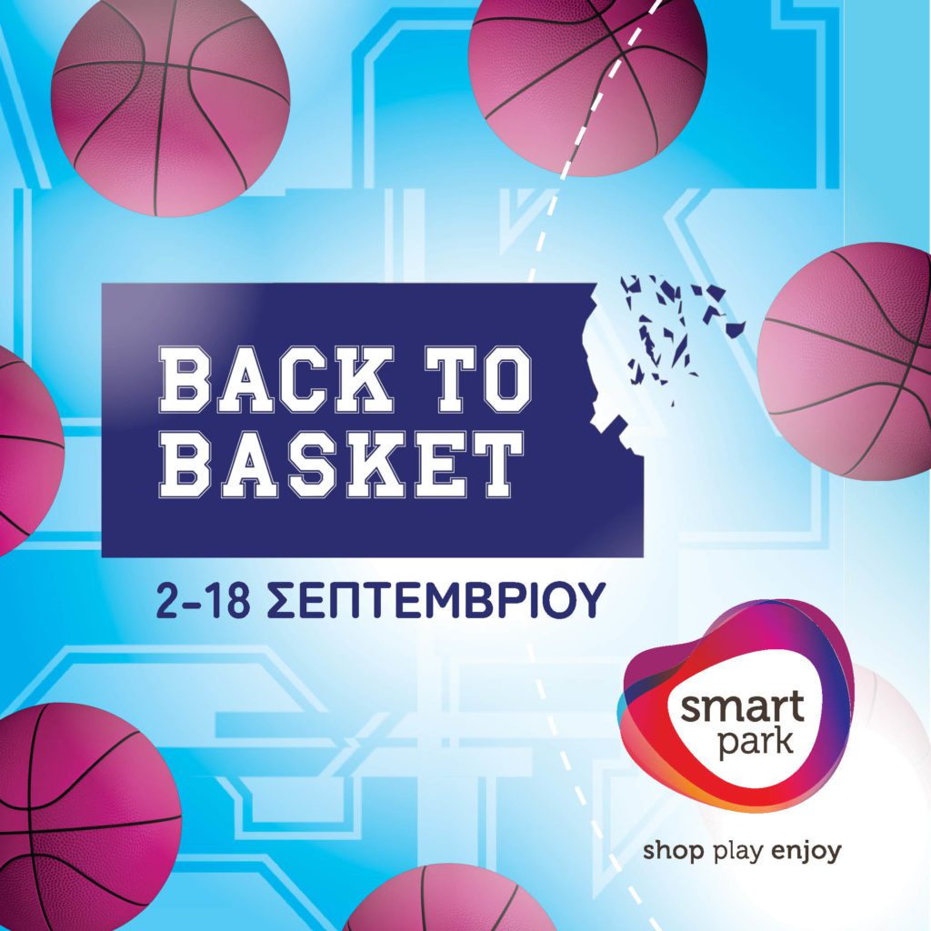 Το Smart Park προσφέρει μοναδικές BACK TO BASKET στιγμές για όλη την οικογένεια! Από τις 2 έως και τις 18 Σεπτεμβρίου 2022