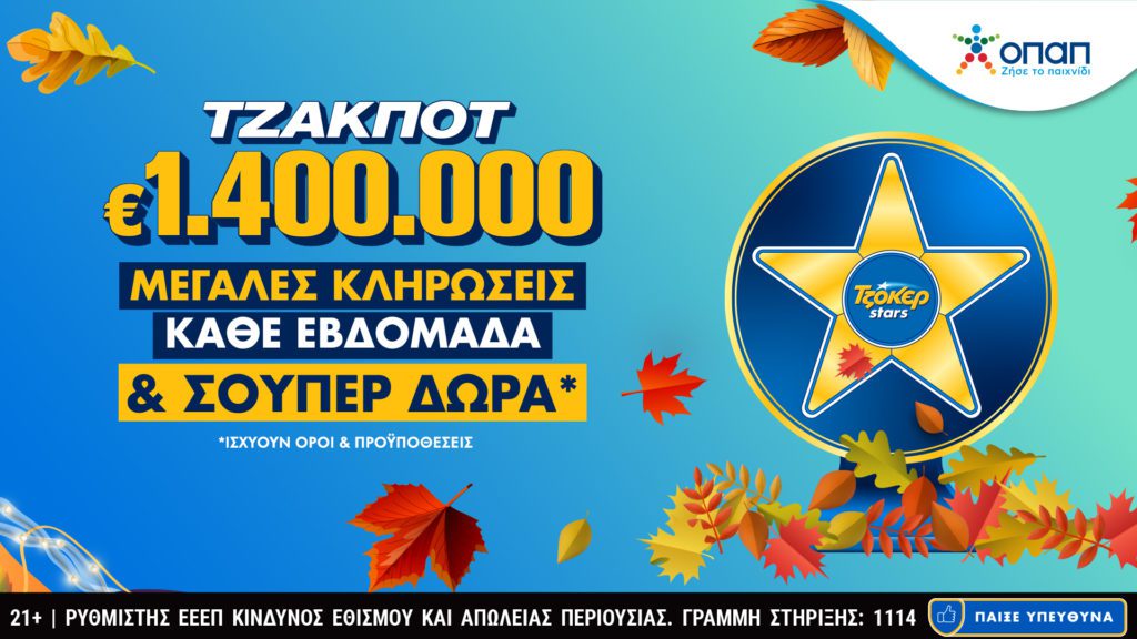 Τα TZOKEΡ Stars επιστρέφουν με σούπερ δώρα κάθε εβδομάδα για τους online παίκτες – 1.400.000 ευρώ στην κλήρωση της Πέμπτης