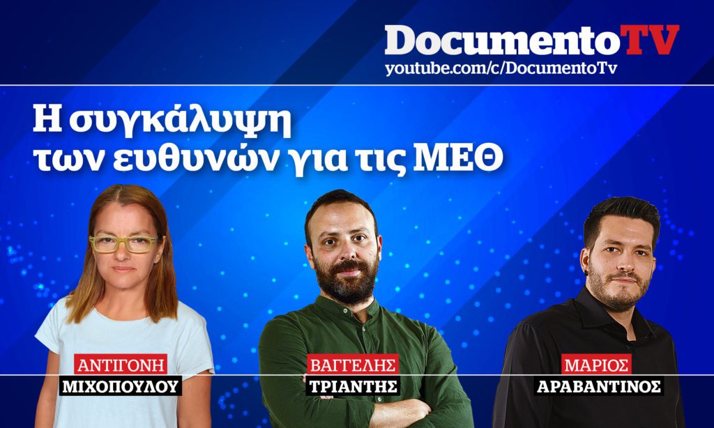 Documento TV: Όλη η αλήθεια για τη συγκάλυψη από τη Δικαιοσύνη των ευθυνών για τους νεκρούς εκτός ΜΕΘ