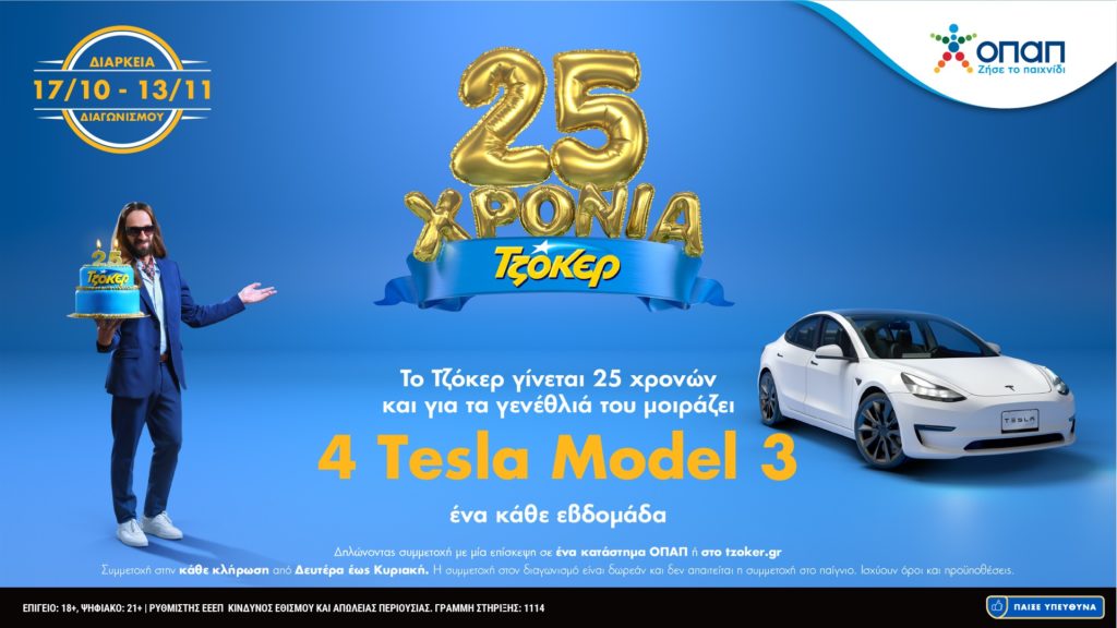 Σε λιγότερο από 24 ώρες ο δεύτερος τυχερός του TESLA από το ΤΖΟΚΕΡ – Δωρεάν συμμετοχή στα καταστήματα ΟΠΑΠ ή στο tzoker.gr έως απόψε το βράδυ