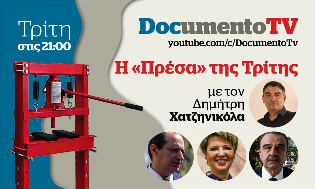 Documento TV: Μαντζουράνης, Γεροβασίλη, Σπίρτζης μιλούν στην «Πρέσα» της Τρίτης – Απόψε στις 21:00