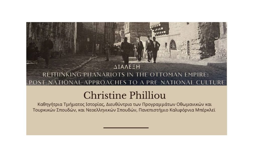 Διάλεξη της ιστορικού  Christine Philliou για τους Φαναριώτες