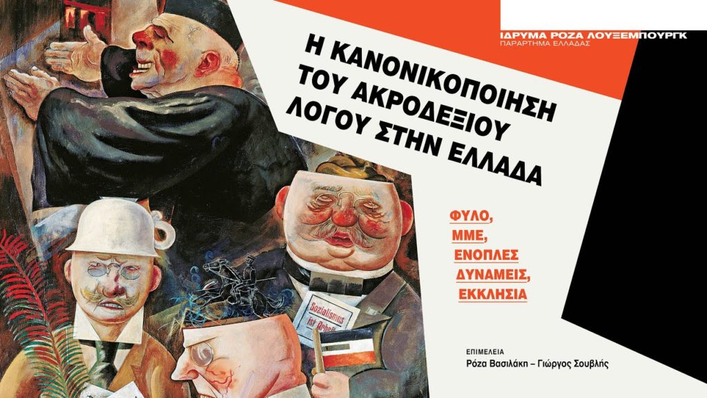 «Η Κανονικοποιήση του Ακροδεξιού Λόγου στην Ελλάδα»: Συνέντευξη με τους επιμελητές του βιβλίου (video)