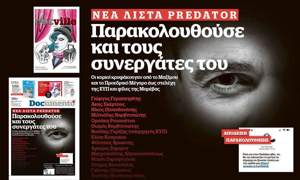 Αποκάλυψη: Νέα λίστα Predator – Παρακολουθούσε και τους συνεργάτες του – Στο Documento που κυκλοφορεί – μαζί το Docville