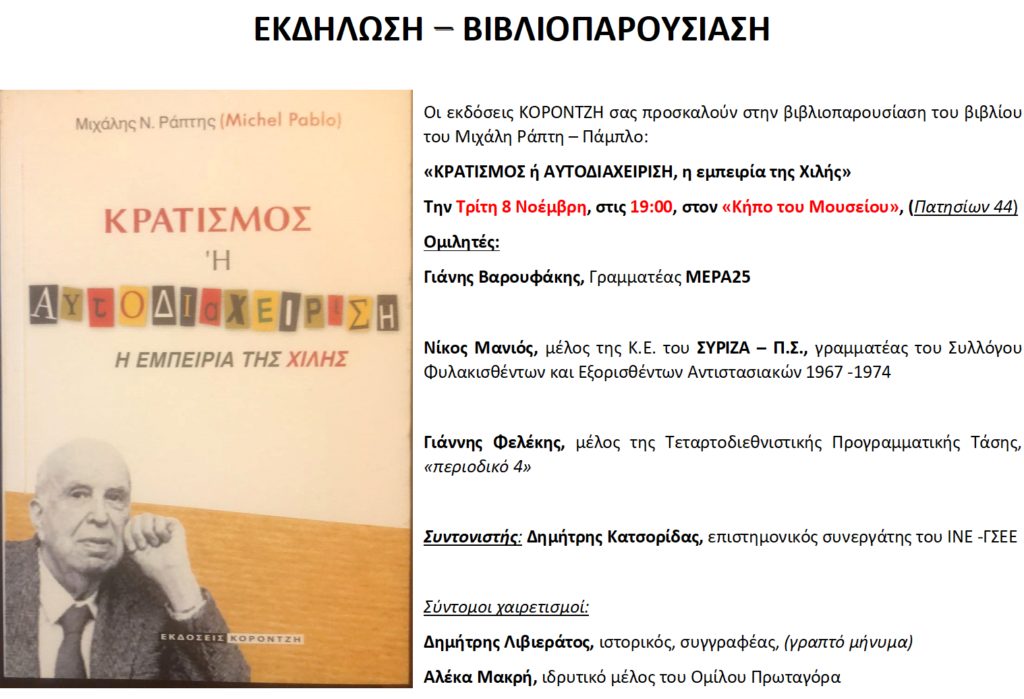 Βιβλιοπαρουσίαση του «Κρατισμός ή Αυτοδιαχείριση, η εμπειρία της Χιλής» από τις εκδόσεις Κοροντζή