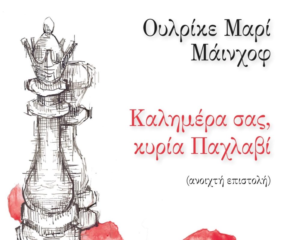 «Καλημέρα σας, κυρία Παχλαβί» της Ουλρίκε Μαρί Μάινχοφ – Η αλήθεια για τον σάχη της Περσίας και το Ιράν