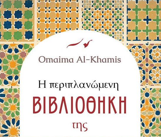 «Η περιπλανώμενη βιβλιοθήκη της ερήμου» της Ομάιμα Αλ Καμίς – Η ιστορία ενός βιβλιοπώλη της εποχής των Σταυροφοριών