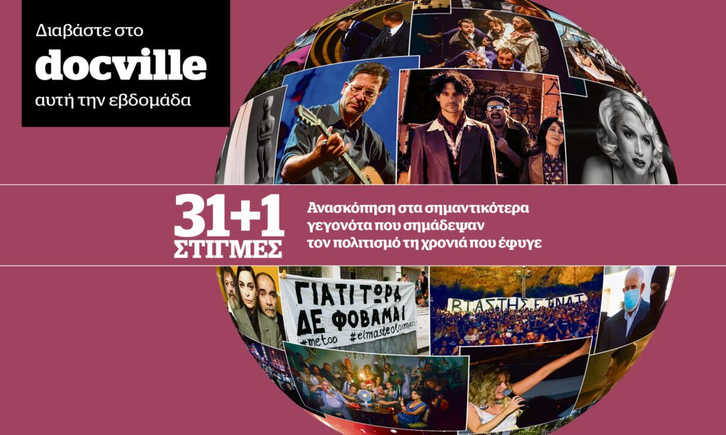 31+1 σταθμοί του Πολιτισμού για το 2022 στο Docville εκτάκτως το Σάββατο με το Documento
