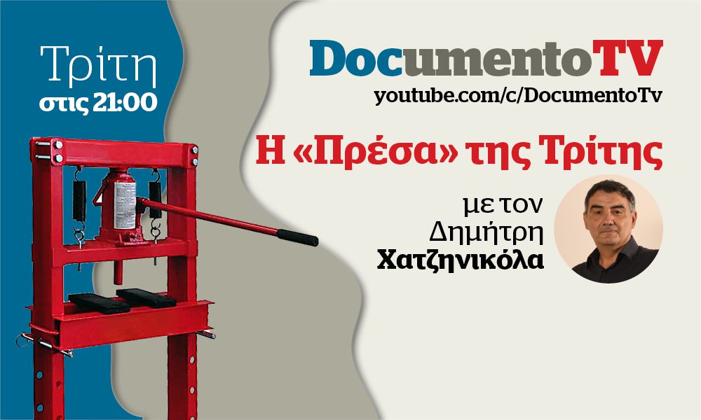 Documento TV: Οι υποκλοπές, η σφαίρα στον 16χρονο και η τραγωδία στις Σέρρες στην «Πρέσα» της Τρίτης με τον Δ. Χατζηνικόλα – Απόψε στις 21:00