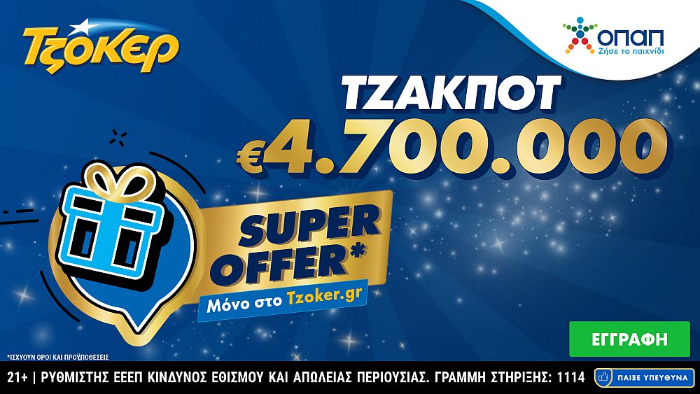 ΤΖΟΚΕΡ: «Super Offer» για τους online παίκτες στην αποψινή κλήρωση των 4,7 εκατ. ευρώ –  Κατάθεση δελτίων έως τις 21:30