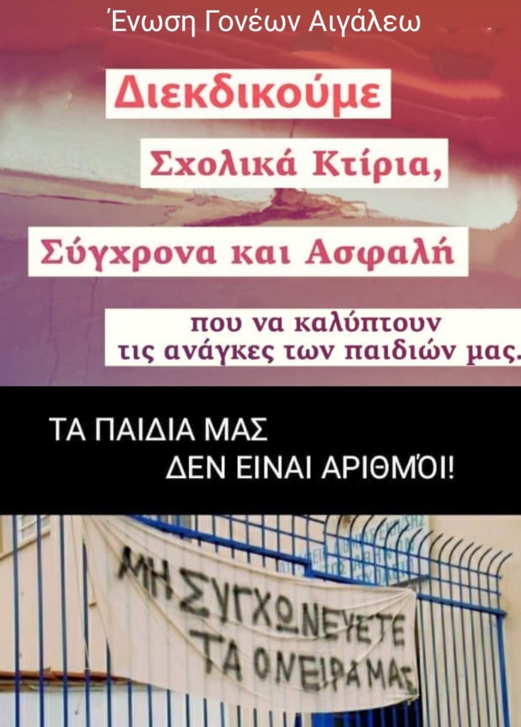 Αιγάλεω: Συγκέντρωση τη Δευτέρα στις 18.30 στο μετρό για ασφαλή σχολεία